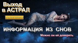 Как использовать информацию из снов. Где взять правдивую информацию