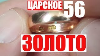 ЦАРСКОЕ ЗОЛОТО