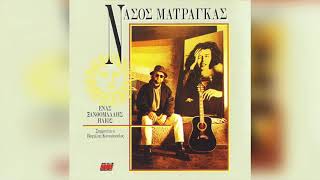Νάσος Ματράκας - Για τη στημένη φυλακή | Official Audio Release