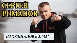 Сергей Романов. Один из самых популярных бойцов ММА в СПб
