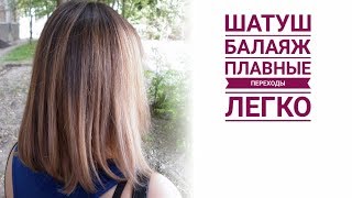 Как сделать растяжку цвета, шатуш/ balayage