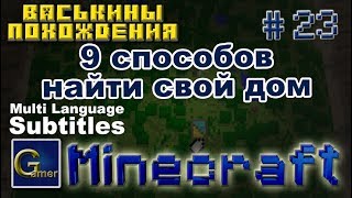 Как найти свой дом в Minecraft если потерялся