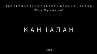 Вся Чукотка. Канчалан