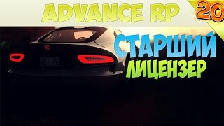 Advance RP #20 | Старший Лицензер