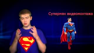 Как Супермен делает видеоролики  Как сделать видеоролик