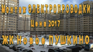 Монтаж электропроводки ЖК Новое Пушкино