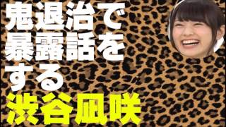 鬼退治で暴露話をする渋谷凪咲【NMB48】