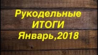 ИТОГИ января 2018. ВЫШИВКа крестом.