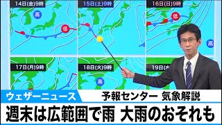 週末は広範囲で雨 大雨のおそれも　予報センター 気象解説