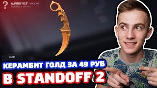 КЕРАМБИТ ГОЛД ЗА 49 РУБЛЕЙ В STANDOFF 2!