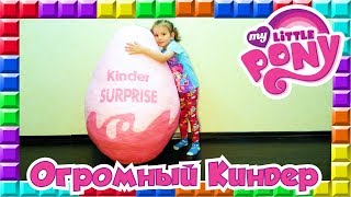 ❒ Розовый огромный киндер сюрприз яйцо открываем игрушки - ПОНИ / GIANT KINDER