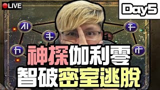 一晚清除所有迷題？Level 2 Easy 解迷輕鬆過！《Switch THE 密室逃脫～聯繫命運的35道謎~》Day 5～[突然直播]23:30