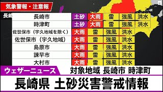 長崎県 土砂災害警戒情報　対象地域 長崎市 時津町