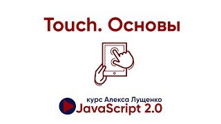 Основы Touch событий на JavaScript. JavaScript v.2.0