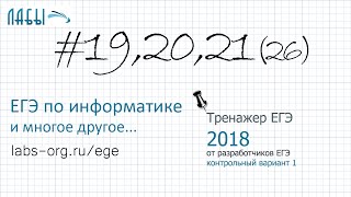 Разбор 26 задания ЕГЭ по информатике (2018 тренажер, в1, Крылов, Ушаков) две кучи камней