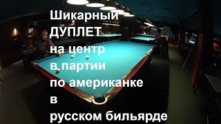 Шикарный дуплет на центр в партии по американке