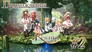 Прохождение Rewrite - Часть 2: Хоум-ран по дороге в школу