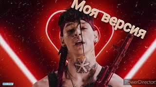 Niletto-Любимка (пародию на озвучку)