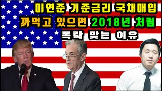 미연준 기준금리까먹고있으면 2018년처럼폭락맞는이유