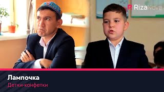Детки-конфетки - Лампочка