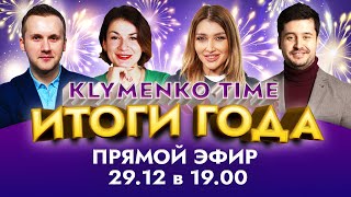 Klymenko Time об итогах-2021 и планах на 2022 год