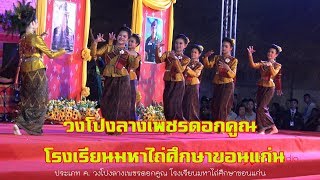 4K วงโปงลางเพชรดอกคูณ โรงเรียนมหาไถ่ศึกษาขอนแก่น l มหกรรมโปงลางแพรวากาฬสินธุ์ 2562