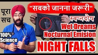 NIGHT FALLS : Scientific Truth स्‍वप्‍नदोष का असली कारन | जो कोई नही बताता  (Hindi) Dr.Education