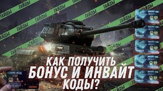 Как получить бонус и инвайт коды? - World of Tanks