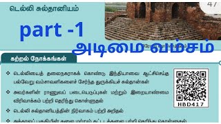 7th STD history-டெல்லி சுல்தான்கள்-part 1/tnpsc examination