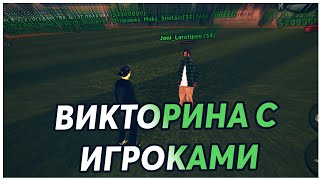 ВИКТОРИНА С ИГРОКАМИ НА СЕРВЕРЕ UP RP | #2