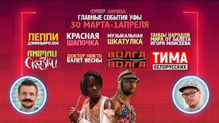 Суперафиша. Главные события Уфы, 30 марта – 1 апреля
