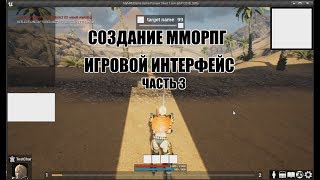 Создание ММОРПГ Игровой интерфейс часть 3