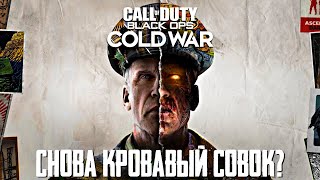 Тоуаричщ, я тебе клюквы принес! // Что там с пропагандой в Call of Duty: Black Ops Cold War