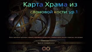 Прохождение карт в игре "Path of exile"-(Храм из слоновой кости ур.1)