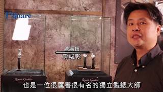 【郭大開講No.21】第五屆時間藝術展 Manufacture Romain Gauthier
