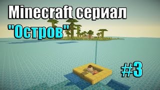 Minecraft сериал: "Остров" #3