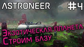 Посещаем неизведанные планеты и улучшаем основную базу - Astroneer
