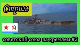World of Warships Советский Союз за Кремлем дорогой трудной #2