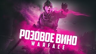 ПЕСНЯ РОЗОВОЕ ВИНО В WARFACE! ТЕСТИМ ГОЛОСОВОЙ ЧАТ С МОНТЕРОМ И МОНТИ!
