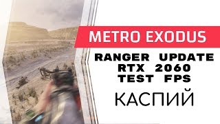 Каспий Metro Exodus Ranger Update RTX 2060 test FPS