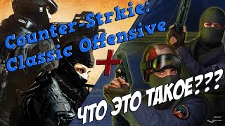 Обзор на Counter-Strike: Classic Offensive(cs:co)