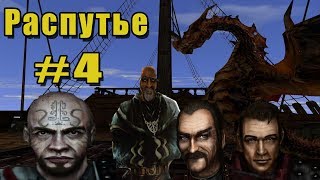 Прохождение Gothic 2 мод [Распутье] [#4] Черный тролль