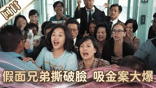 《好戲回甘》愛的榮耀 EP3 假面兄弟撕破臉 吸金案大爆