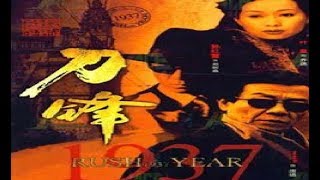 刀锋1937第24集《孙红雷》Classic TV series经典电视剧