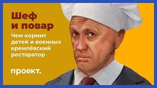 Шеф и повар: чем кормит детей и военных повар Путина