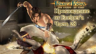 Prince Of Persia The Sands Of Time Часть 28