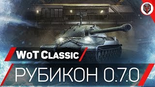 WoT Classic - Рубикон 0.7.0 [ТЕ САМЫЕ ТАНКИ...]