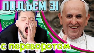 СУДЬБА ГОНИТ ПУТИНА, "Папа" опоздал с гей-браками, Литва без угля и др.