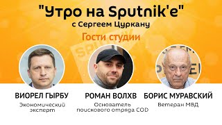 Программа "Утро на Sputnik'e": введут ли в Молдове евро вместо лея