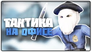 ТАКТИКА КАК ИГРАТЬ НА КАРТЕ ОФИС В CS:GO